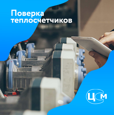 Поверка счетчиков тепла в Красноярске по демократичной цене