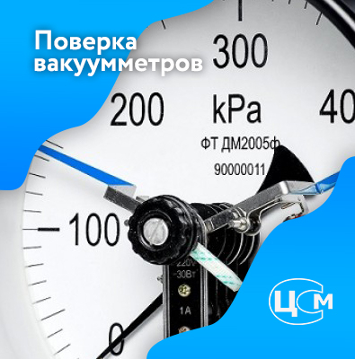 Поверка вакуумметров в Красноярске по доступной цене